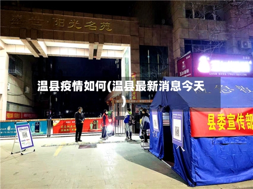 温县疫情如何(温县最新消息今天)