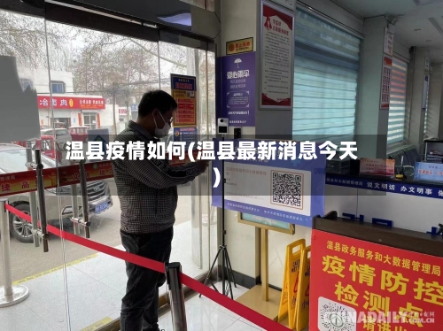 温县疫情如何(温县最新消息今天)-第2张图片