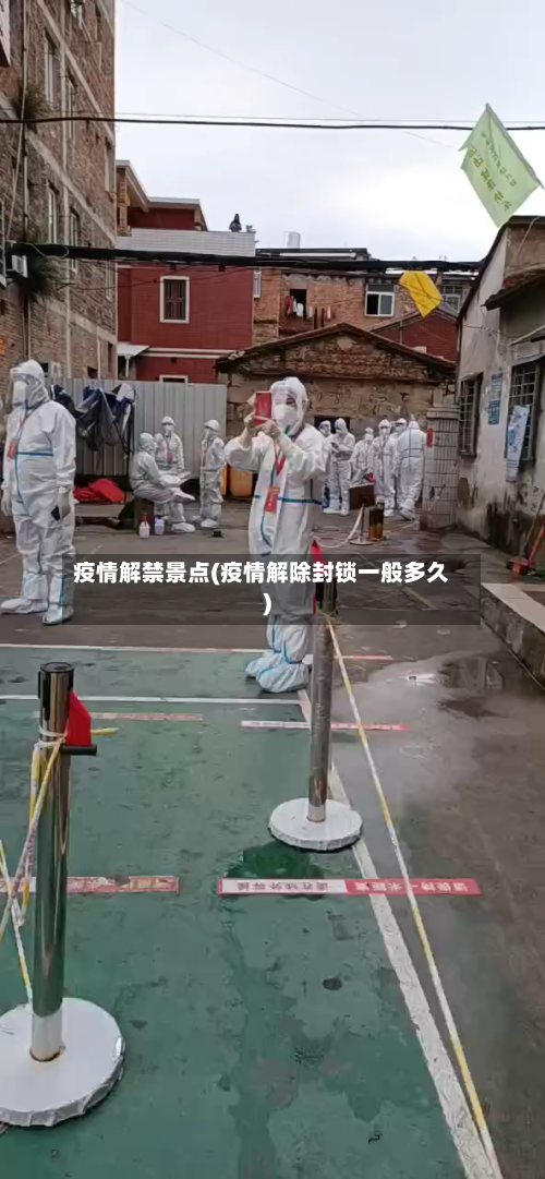 疫情解禁景点(疫情解除封锁一般多久)