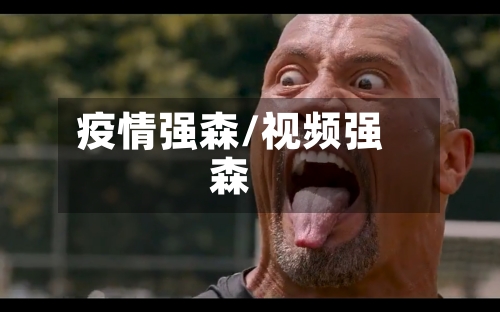 疫情强森/视频强森-第3张图片