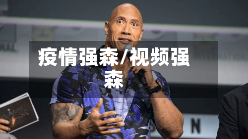 疫情强森/视频强森-第2张图片