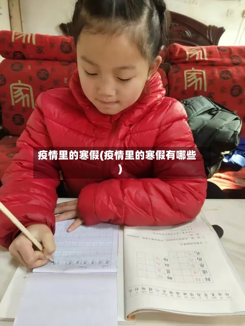 疫情里的寒假(疫情里的寒假有哪些)