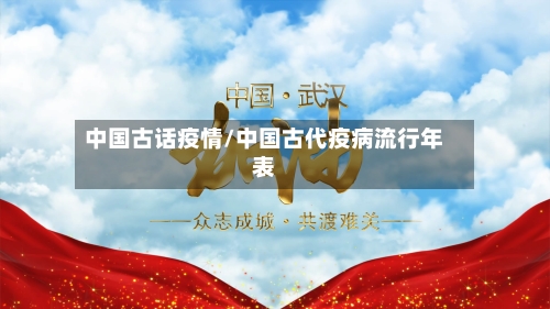 中国古话疫情/中国古代疫病流行年表
