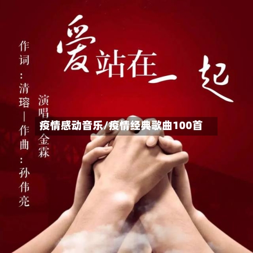 疫情感动音乐/疫情经典歌曲100首