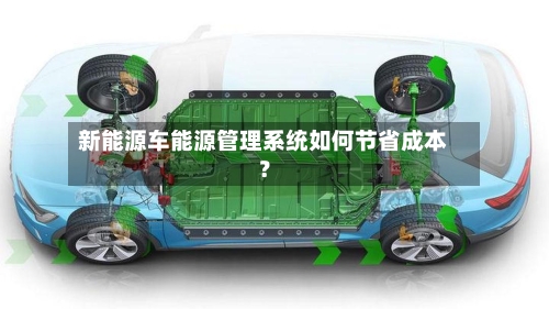 新能源车能源管理系统如何节省成本?-第3张图片