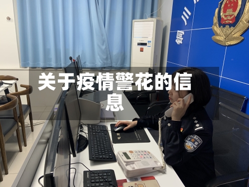 关于疫情警花的信息-第2张图片