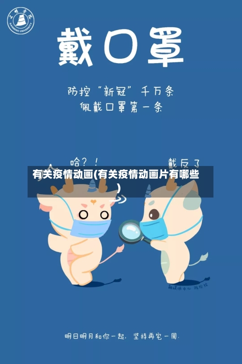 有关疫情动画(有关疫情动画片有哪些)-第2张图片