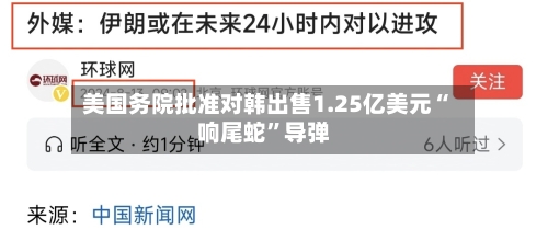 美国务院批准对韩出售1.25亿美元“响尾蛇”导弹-第2张图片