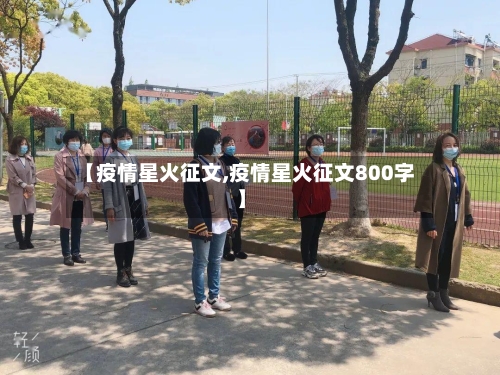 【疫情星火征文,疫情星火征文800字】-第2张图片