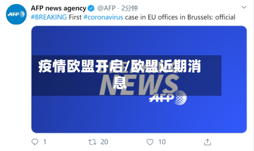 疫情欧盟开启/欧盟近期消息