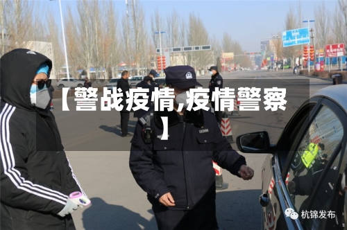 【警战疫情,疫情警察】