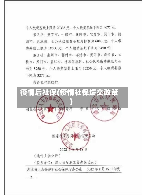 疫情后社保(疫情社保缓交政策)