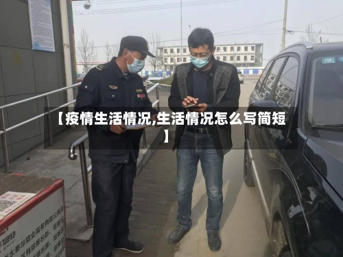 【疫情生活情况,生活情况怎么写简短】