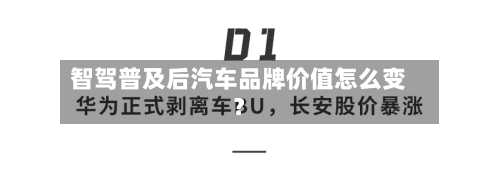 智驾普及后汽车品牌价值怎么变？