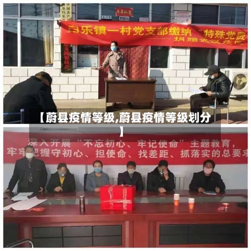 【蔚县疫情等级,蔚县疫情等级划分】-第2张图片