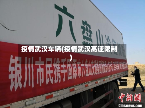 疫情武汉车辆(疫情武汉高速限制)