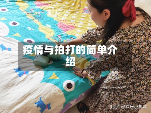 疫情与拍打的简单介绍