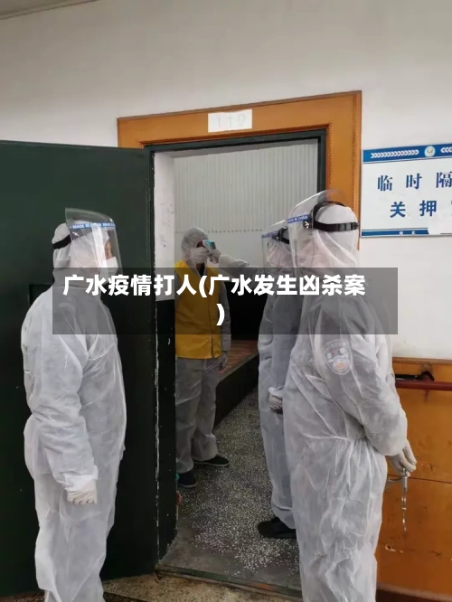 广水疫情打人(广水发生凶杀案)