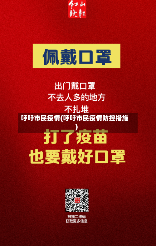 呼吁市民疫情(呼吁市民疫情防控措施)-第2张图片