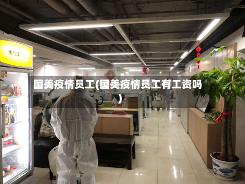 国美疫情员工(国美疫情员工有工资吗)