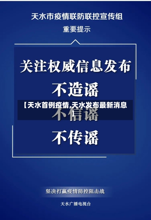 【天水首例疫情,天水发布最新消息】-第3张图片