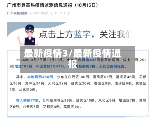 最新疫情3/最新疫情通报-第3张图片