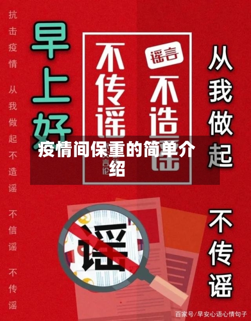 疫情间保重的简单介绍