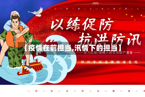 【疫情在前担当,汛情下的担当】-第2张图片