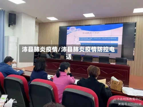 沛县肺炎疫情/沛县肺炎疫情防控电话