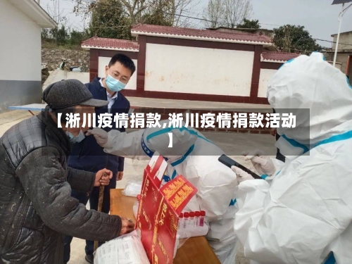 【淅川疫情捐款,淅川疫情捐款活动】-第3张图片