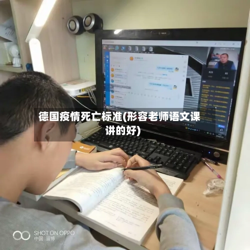 德国疫情死亡标准(形容老师语文课讲的好)
