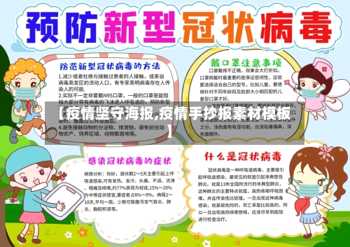 【疫情坚守海报,疫情手抄报素材模板】