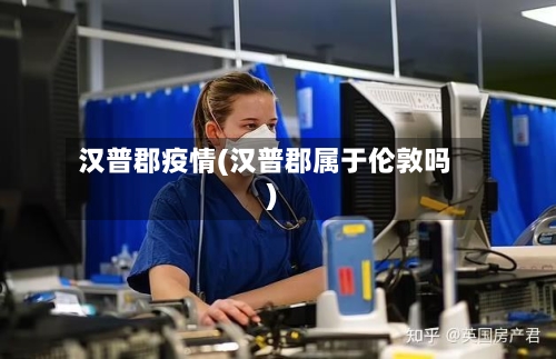 汉普郡疫情(汉普郡属于伦敦吗)
