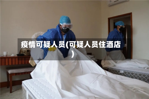 疫情可疑人员(可疑人员住酒店)-第2张图片