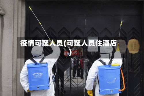 疫情可疑人员(可疑人员住酒店)-第3张图片