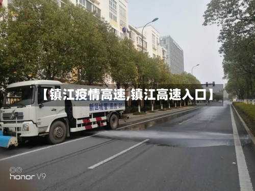 【镇江疫情高速,镇江高速入口】-第3张图片