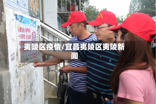 夷陵区疫情/宜昌夷陵区夷陵新闻
