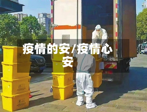 疫情的安/疫情心安-第3张图片