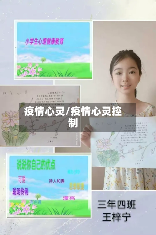 疫情心灵/疫情心灵控制