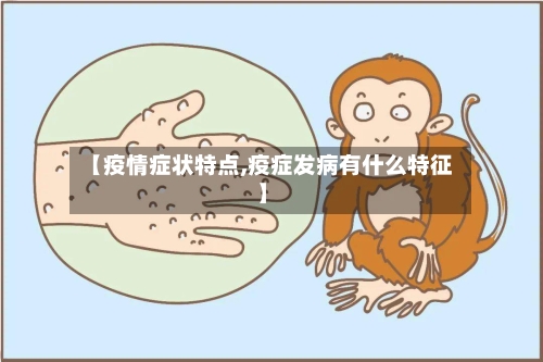 【疫情症状特点,疫症发病有什么特征】-第2张图片