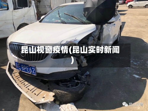 昆山视窗疫情(昆山实时新闻)