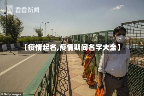 【疫情起名,疫情期间名字大全】