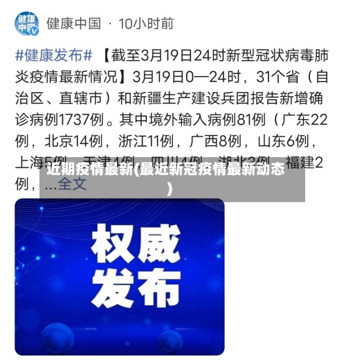 近期疫情最新(最近新冠疫情最新动态)-第2张图片