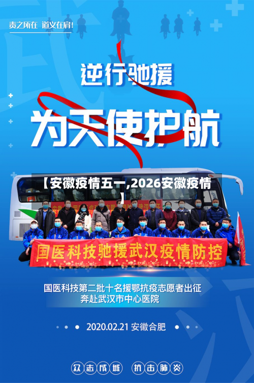 【安徽疫情五一,2026安徽疫情】-第2张图片