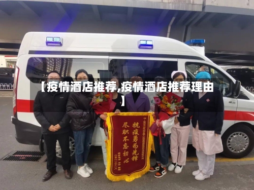 【疫情酒店推荐,疫情酒店推荐理由】-第3张图片