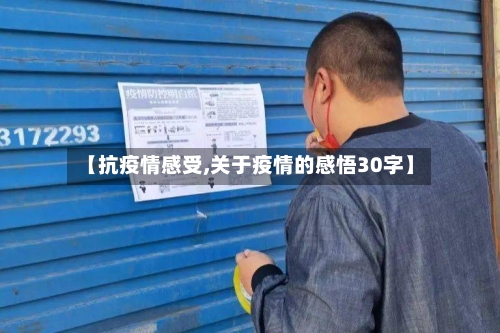 【抗疫情感受,关于疫情的感悟30字】