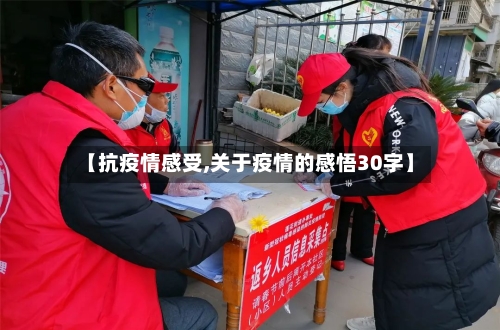 【抗疫情感受,关于疫情的感悟30字】-第3张图片