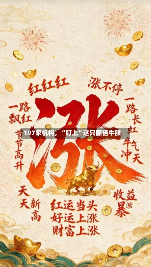 197家机构，“盯上	”这只翻倍牛股-第2张图片