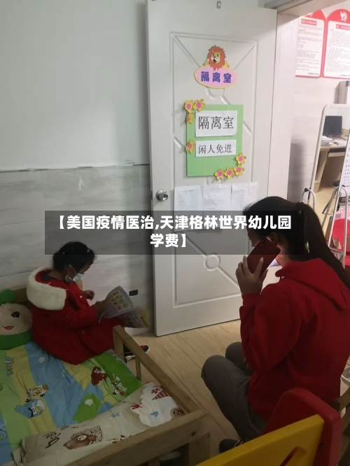 【美国疫情医治,天津格林世界幼儿园学费】-第3张图片