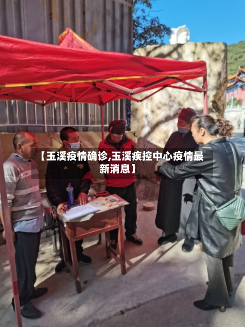 【玉溪疫情确诊,玉溪疾控中心疫情最新消息】-第2张图片
